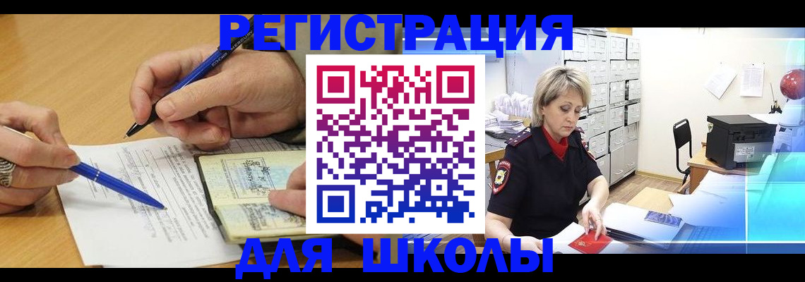 прописка для школы в Искитиме